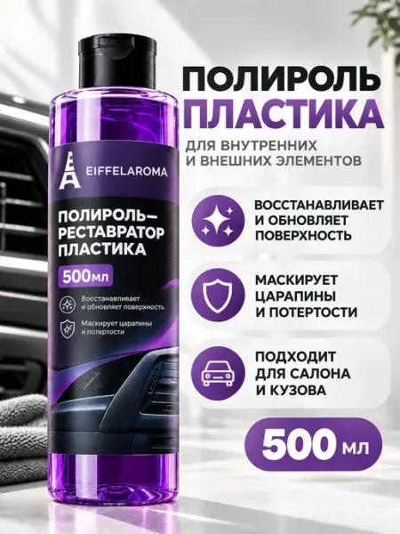 EIFFELAROMA Полироль для пластика автомобиля реставратор, 500 мл