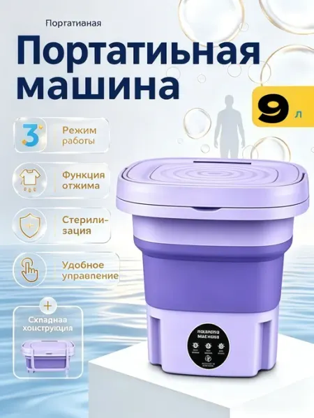 Портативная стиральная машина, полуавтоматическая объемом9 и