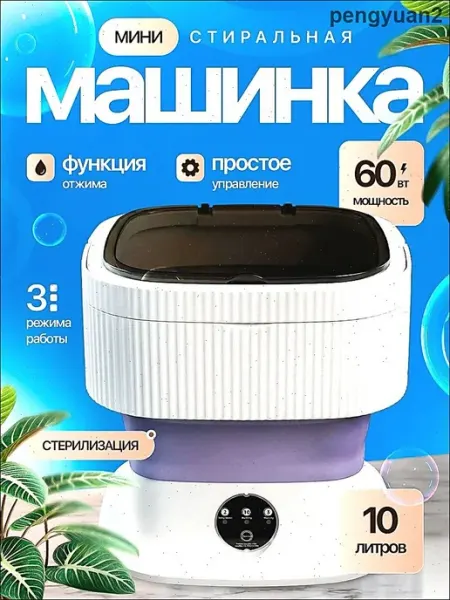 Портативная стиральная машинка 10л, складная с отжимом
