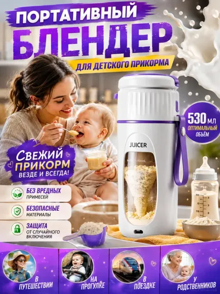 Блендер портативный для детского питания