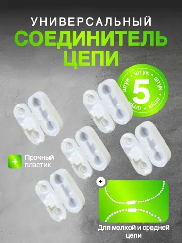 Соединитель для цепочки рулонных штор и жалюзи, 5 шт