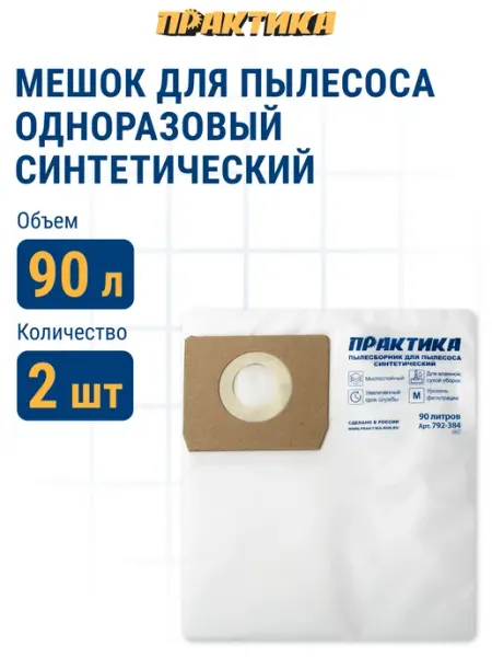 Синтетические мешки ПРАКТИКА для пылесоса 90 л, 2 шт