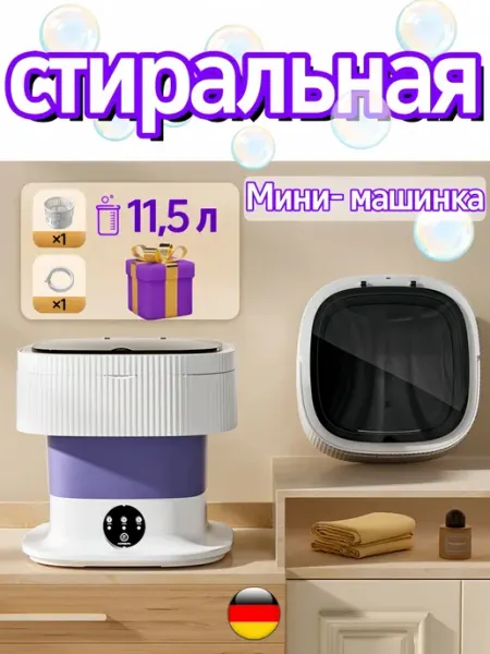 Портативная стиральная машина