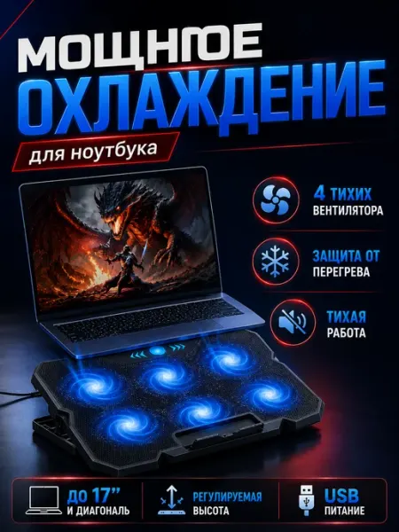 Подставка для ноутбука ноутбука с охлаждением