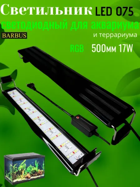 Светильник LED 075 RGB светодиодный для аквариума Barbus
