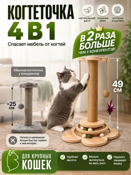 Когтеточка 4 в 1 для кошек игровой комплекс с мятой
