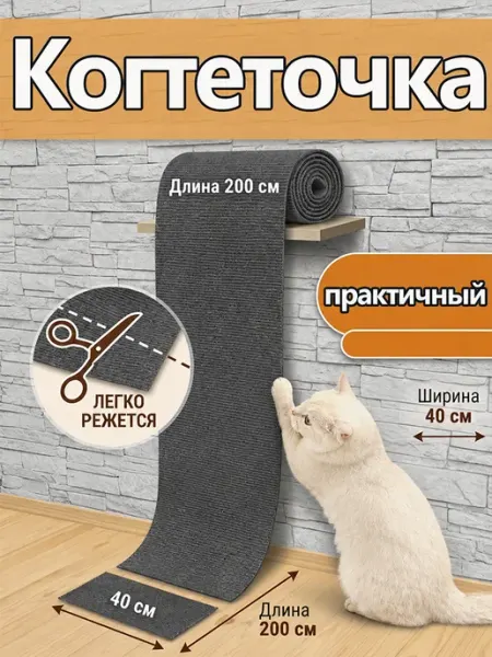 Когтеточка для кошки утолщённая и легко режется 40*200CM