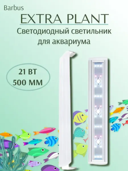 Cветодиодный светильник для аквариума PLANT, 500мм, 21 Вт Barbus