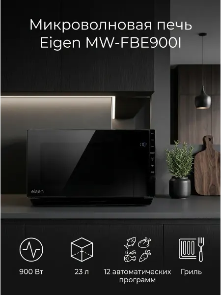 EIGEN Микроволновая печь MW-FBE900I, микроволновка с грилем