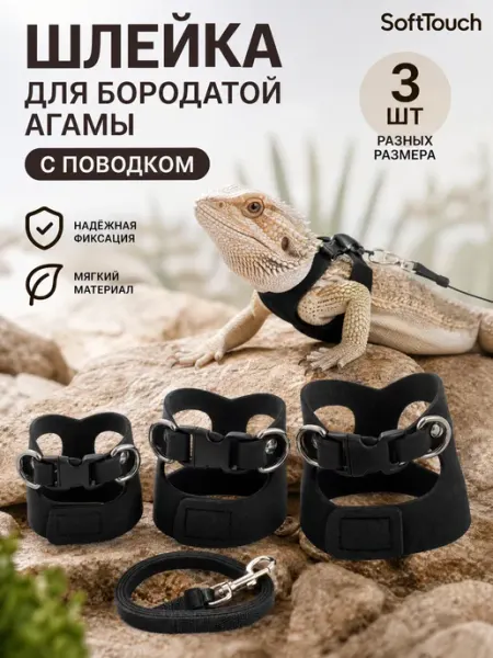 Шлейка для бородатой агамы с поводком 3 размера