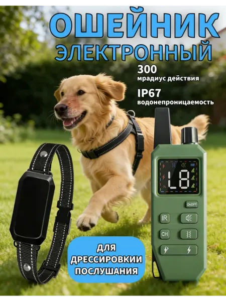 Ошейник для дрессировки, ДУ 300м, водонепр