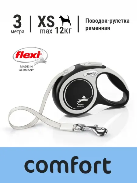 Поводок-рулетка для собак NEW COMFORT, ремень, XS до 12кг 3м Flexi