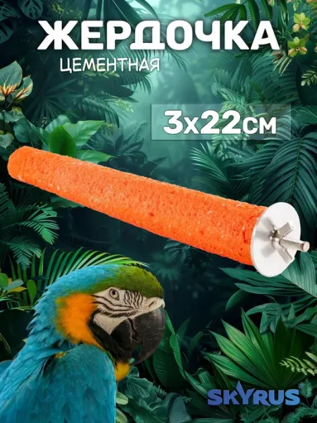 Жердь для птиц минеральная оранжевая 3х22см