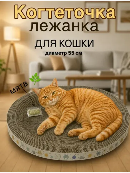 Когтеточка лежанка для кошек картонная круглая 55х55см