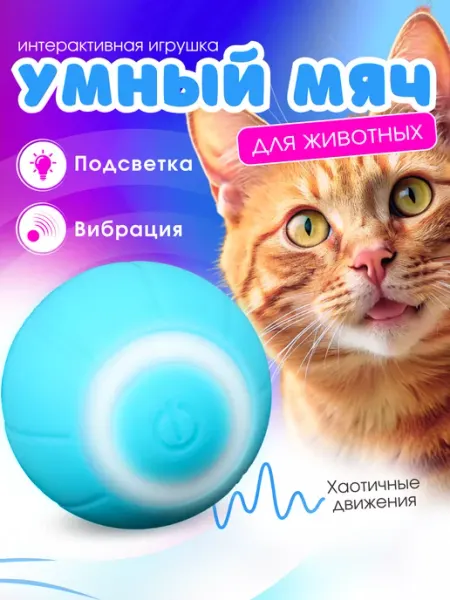 Игрушка для кошек и собак мячик интерактивный Alruma