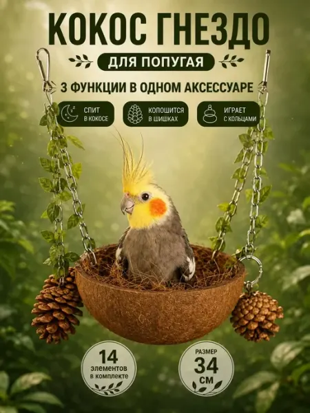 Гнездо кокос для попугая корелла волнистого в клетку Big Jungle