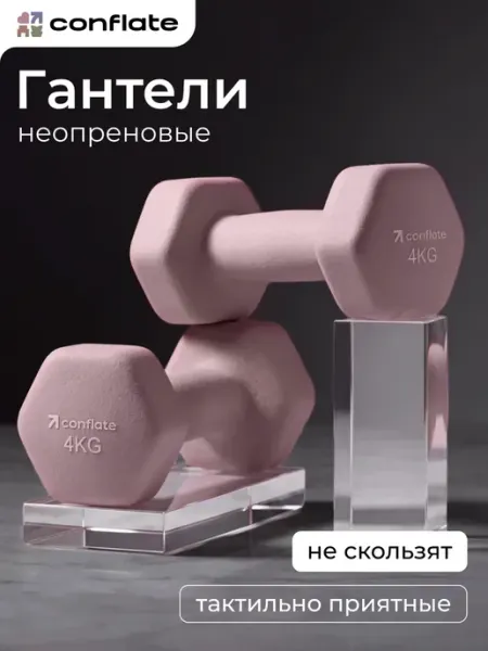 Набор шестигранных гантелей 4 кг 2 шт пыльно-розовые Conflate