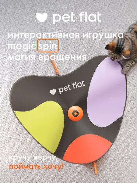 Игрушка для кошек, котов и котят интерактивная "Прятки" PET FLAT