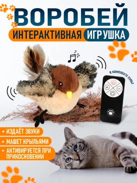 Интерактивная игрушка птичка воробей для кошек TOYS Gurty