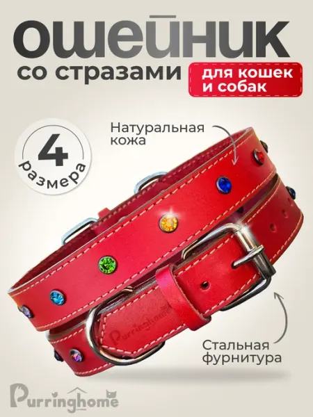 Ошейник кожаный красный со стразами для кошек и мелких собак Purring Home