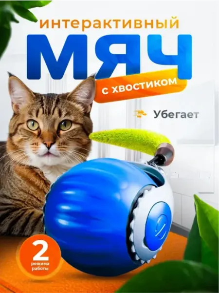 Игрушка для кошек интерактивная Умный мяч ValescoHome