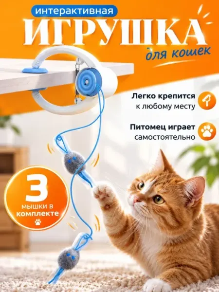 Интерактивная игрушка автоматическая дразнилка для кошек Котариум