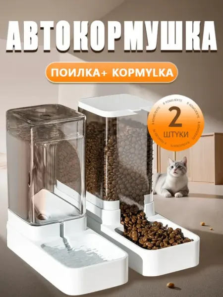 Автоматическая кормушка поилка для животных механическая