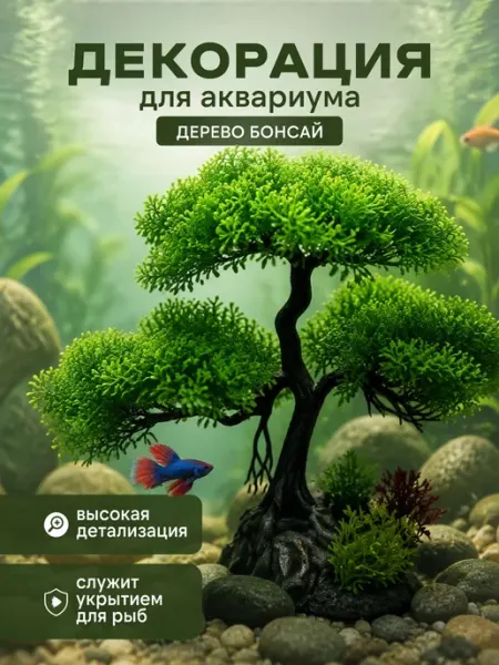 Декорация для аквариума искусственное дерево долговечное, бе