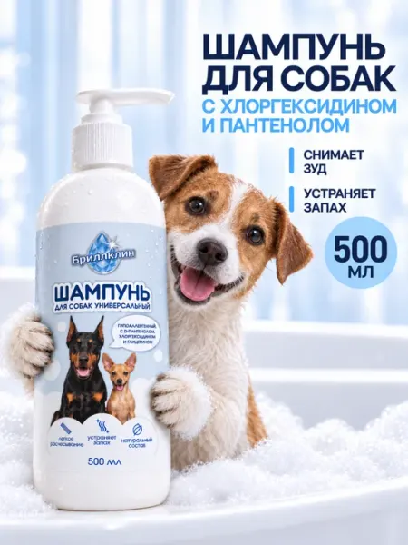 Шампунь для собак с хлоргексидином гипоаллергенный, 500 мл БРИЛЛКЛИН