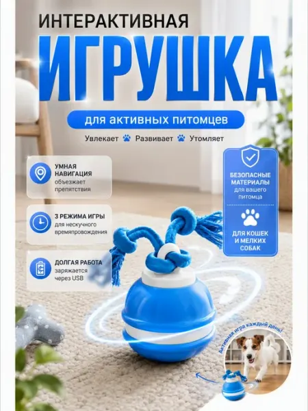 Интерактивная игрушка для собак и кошек умный мяч с веревкой