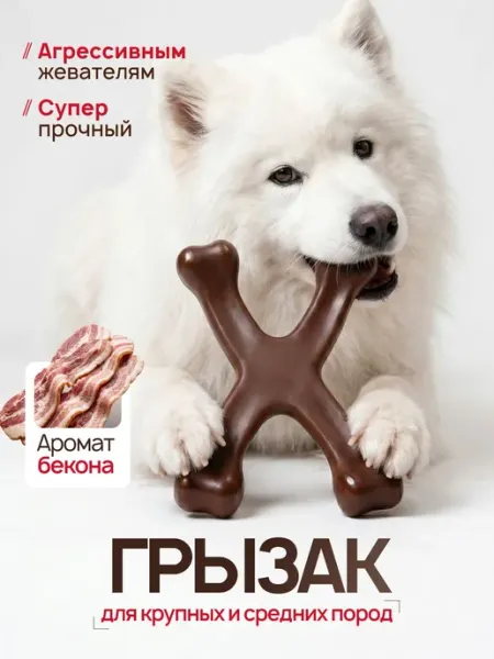 Игрушка для собак крупных пород - жевательный грызак для взр