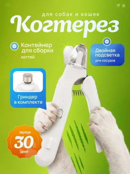 Когтерезка для кошек и собак мелких пород, гриндер