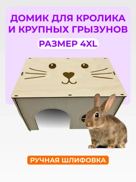 Домик для кролика и грызунов Белое Дерево