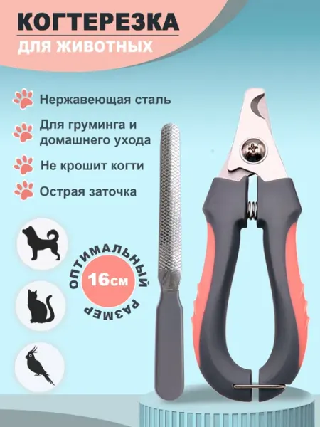 Когтерезка для кошек, собак, животных, кроликов. Ножницы для