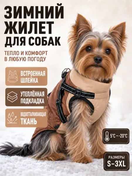 Утепленный зимний жилет‑шлейка для мелких и средних собак