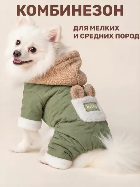 Комбинезон для собак мелких и средних пород Умочка