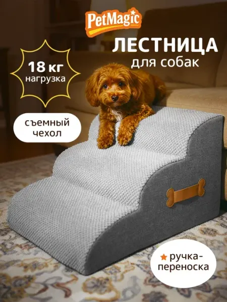 Лестница для кошек и собак мелких пород прикроватная