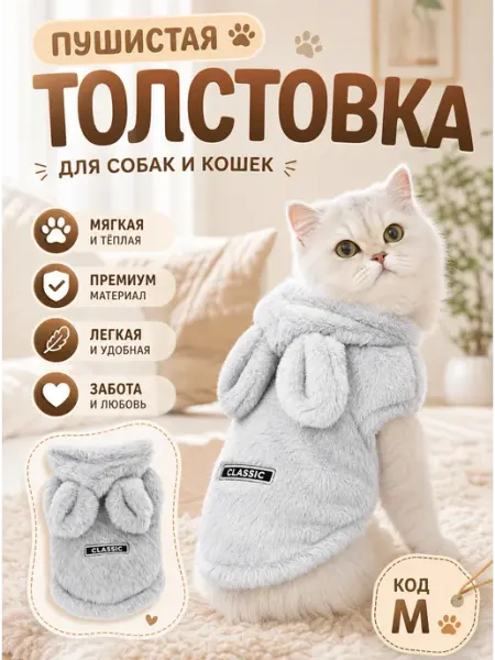 Пушистое худи для кошек и собак мягкое теплое размер M