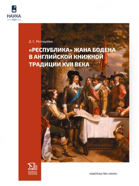 Издательство Наука Книга«Республика»ЖанаБоденаВАнглийскойКнижнойТрадицииXVIIв