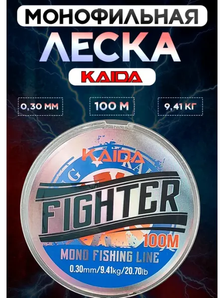 Леска рыболовная 0.30 мм монофильная Каида Файтер Kaida