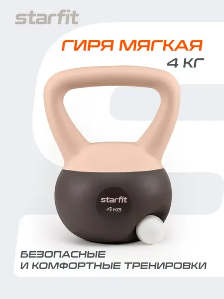 Гиря мягкая для фитнеса 4 кг Starfit