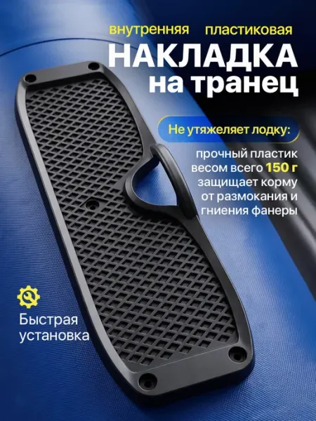 Накладка на транец пластиковая для лодки ПВХ wavepro