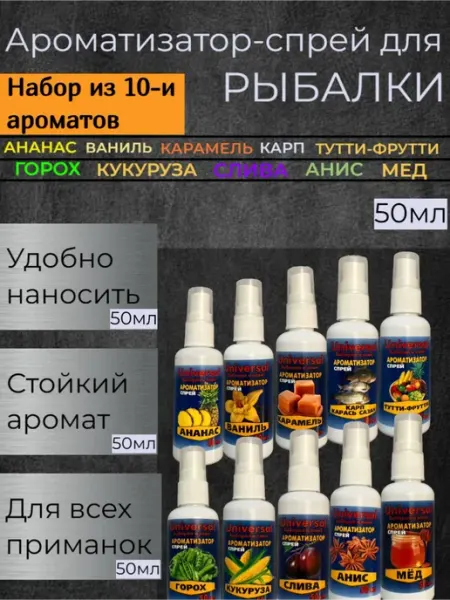Ароматизатор-спрей рыболовный набор из десяти штук 50мл