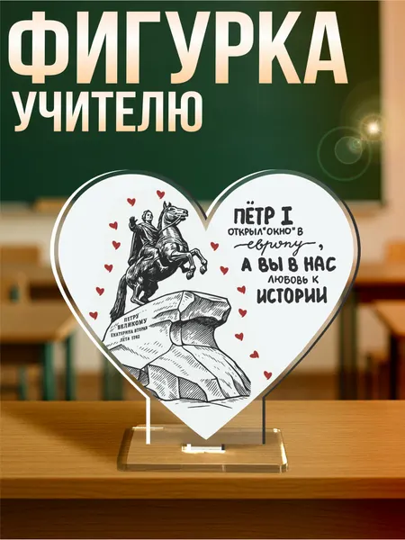 Акриловая фигурка подарок учителю истории на 1 сентября