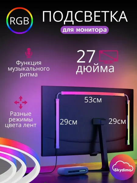 Светодиодная умная лента Skydimo AmbiLight (3 полосы) для монитора 27" — адаптивная RGB подсветка с управлением через ПО