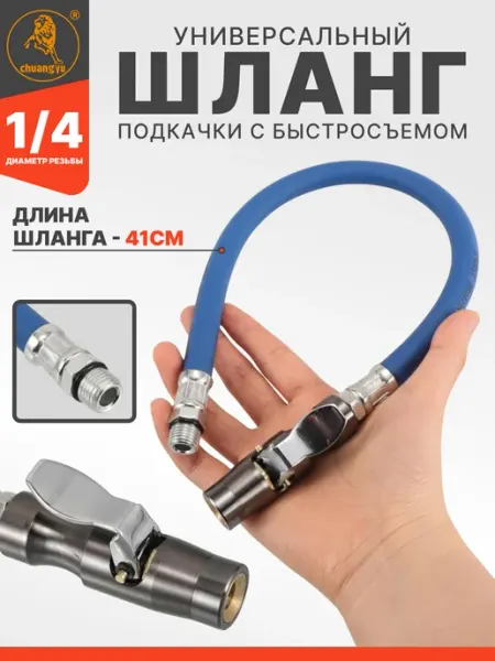 EJC Шланг пистолета подкачки быстросъемный