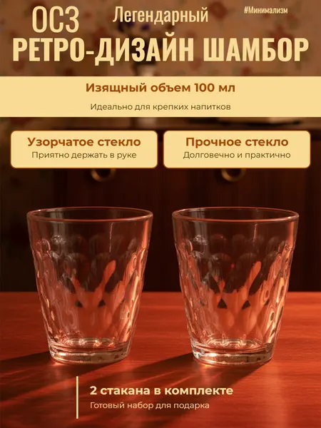 Стакан (2шт) Шамбор 100мл ОСЗ, стекло, без подарочной упаковки