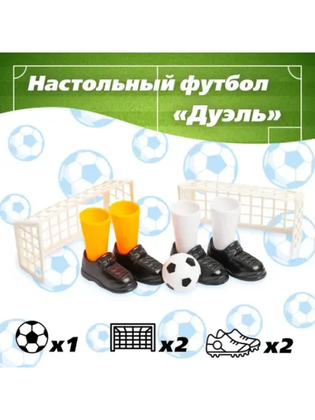 Настольный мини-футбол для двоих, 2 шт ПМДК