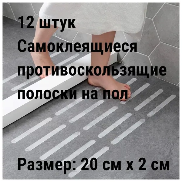 12 штук Самоклеящиеся противоскользящие наклейки на пол