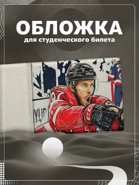 Обложка на студенческий "Хоккей" Store ST